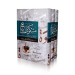 Mishkaat Ul Masabeeh